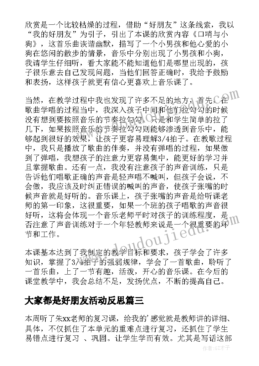 最新大家都是好朋友活动反思 我的好朋友教学反思(实用9篇)