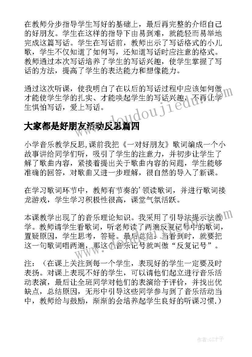 最新大家都是好朋友活动反思 我的好朋友教学反思(实用9篇)