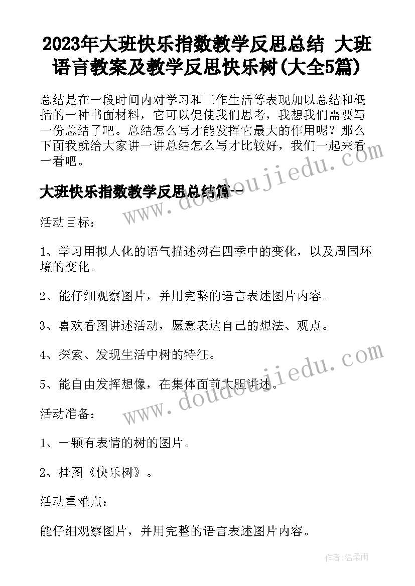 2023年大班快乐指数教学反思总结 大班语言教案及教学反思快乐树(大全5篇)