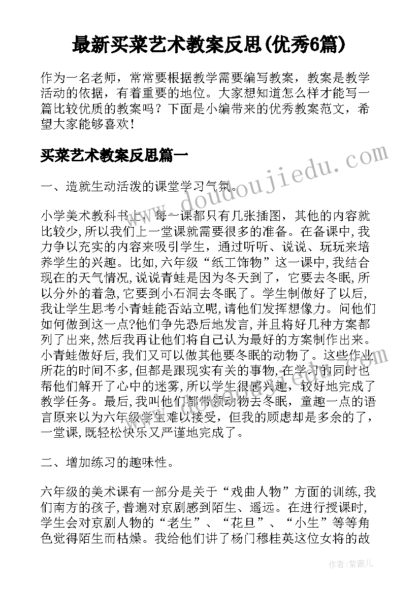 最新买菜艺术教案反思(优秀6篇)