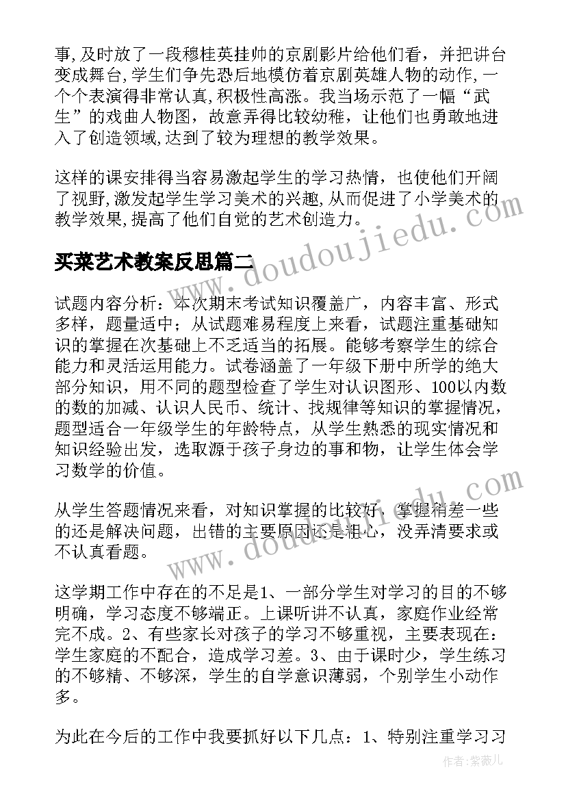 最新买菜艺术教案反思(优秀6篇)