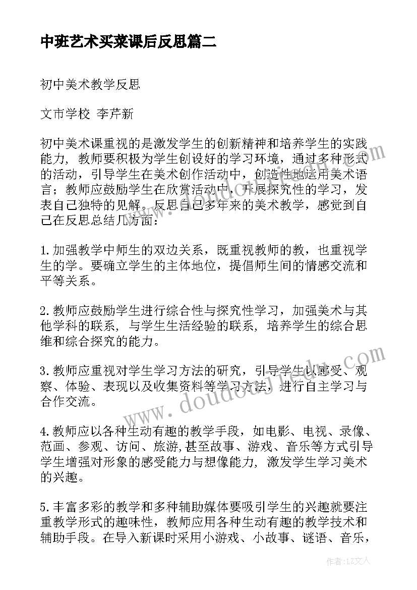 2023年中班艺术买菜课后反思 美术教学反思(通用5篇)