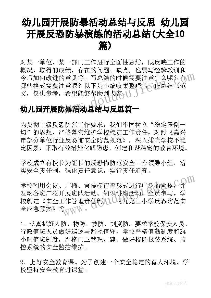 幼儿园开展防暴活动总结与反思 幼儿园开展反恐防暴演练的活动总结(大全10篇)