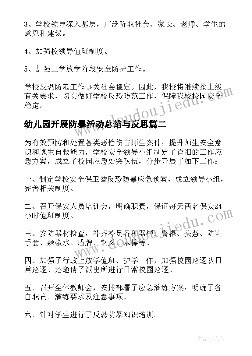 幼儿园开展防暴活动总结与反思 幼儿园开展反恐防暴演练的活动总结(大全10篇)