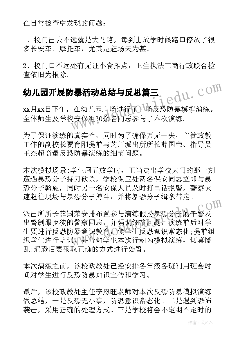 幼儿园开展防暴活动总结与反思 幼儿园开展反恐防暴演练的活动总结(大全10篇)