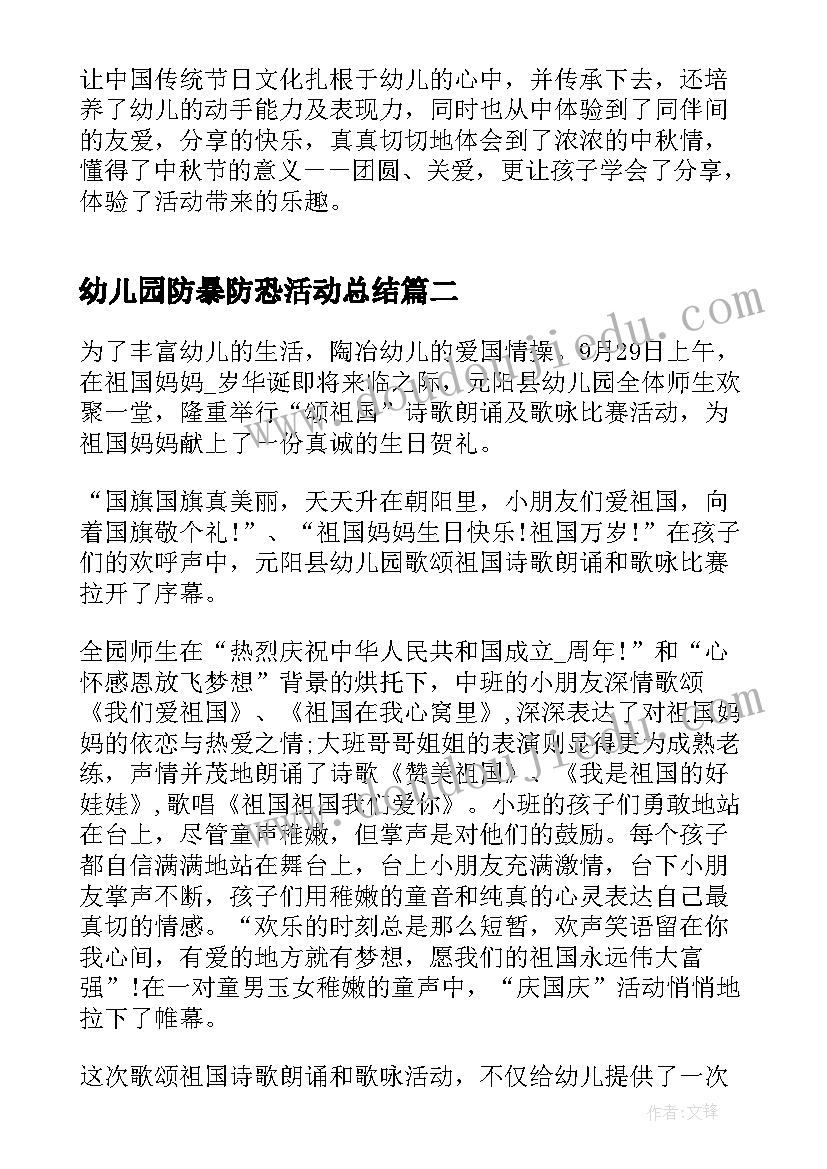 2023年幼儿园防暴防恐活动总结 幼儿园开展中秋节活动总结(模板9篇)