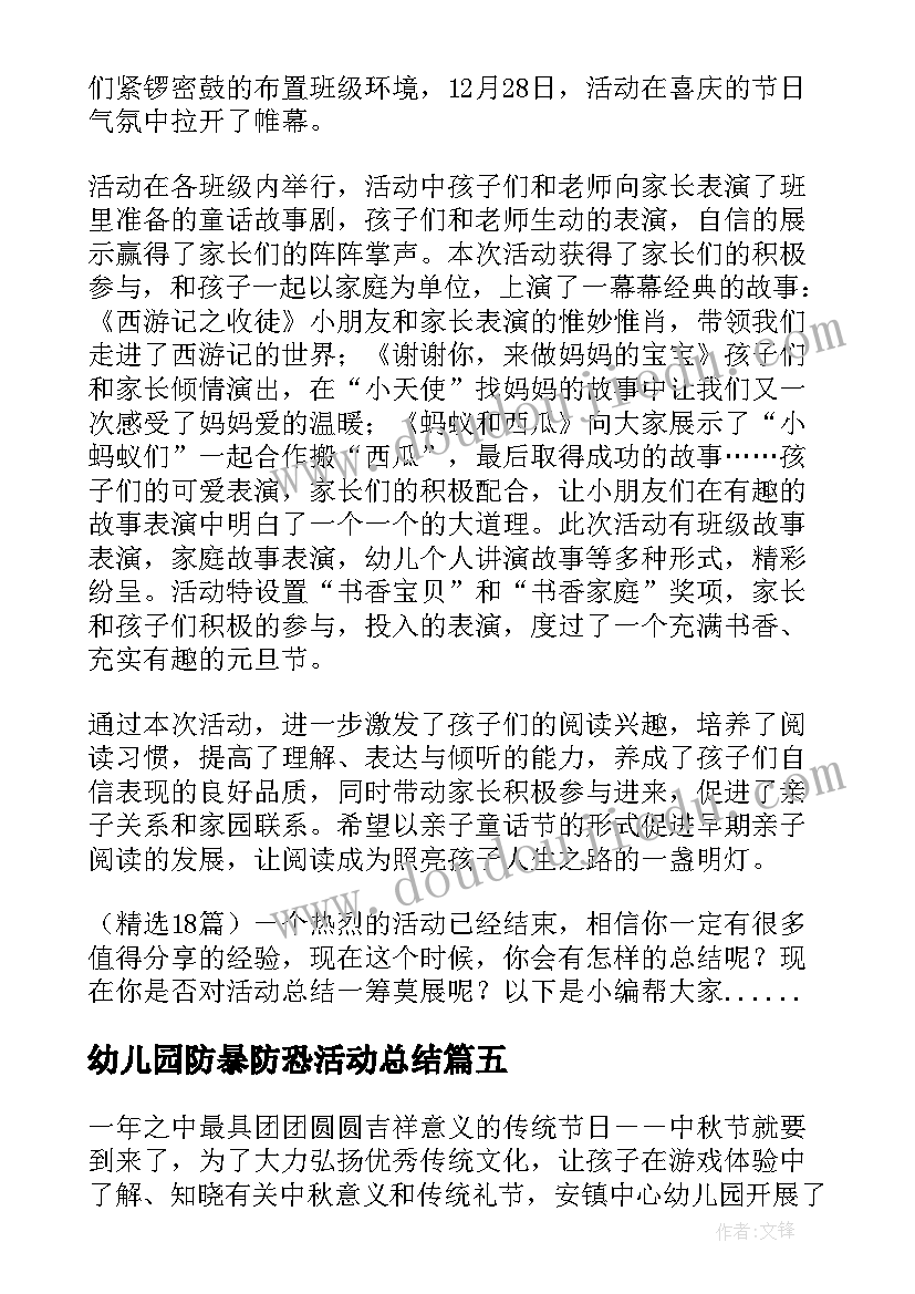 2023年幼儿园防暴防恐活动总结 幼儿园开展中秋节活动总结(模板9篇)