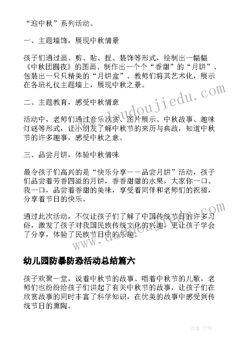 2023年幼儿园防暴防恐活动总结 幼儿园开展中秋节活动总结(模板9篇)