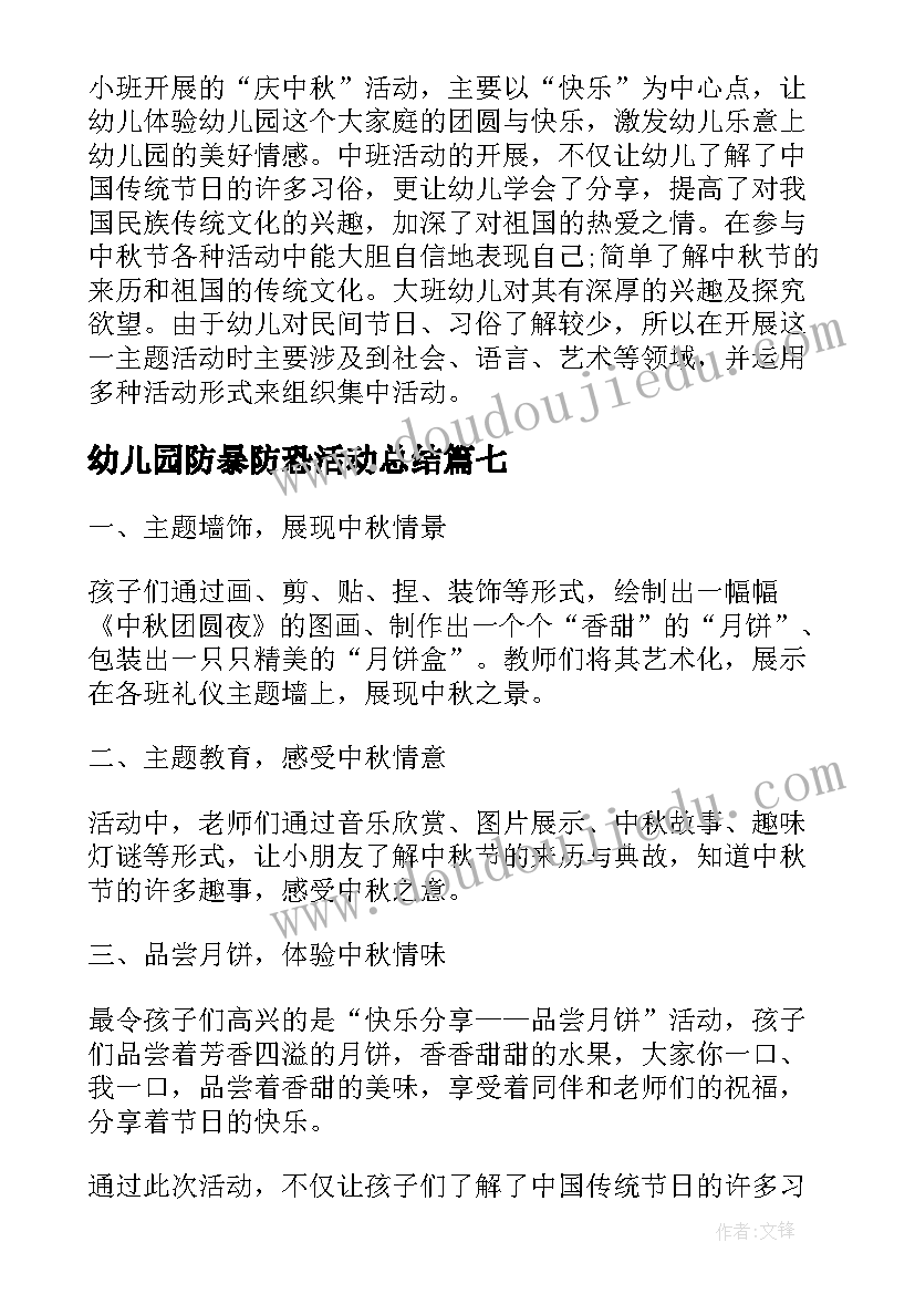 2023年幼儿园防暴防恐活动总结 幼儿园开展中秋节活动总结(模板9篇)