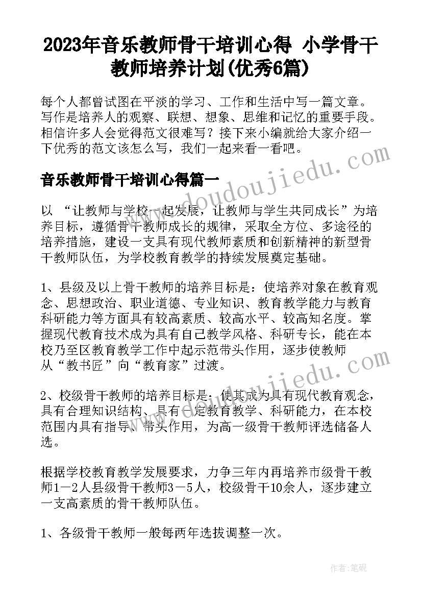 2023年音乐教师骨干培训心得 小学骨干教师培养计划(优秀6篇)