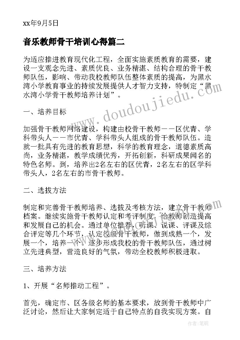 2023年音乐教师骨干培训心得 小学骨干教师培养计划(优秀6篇)