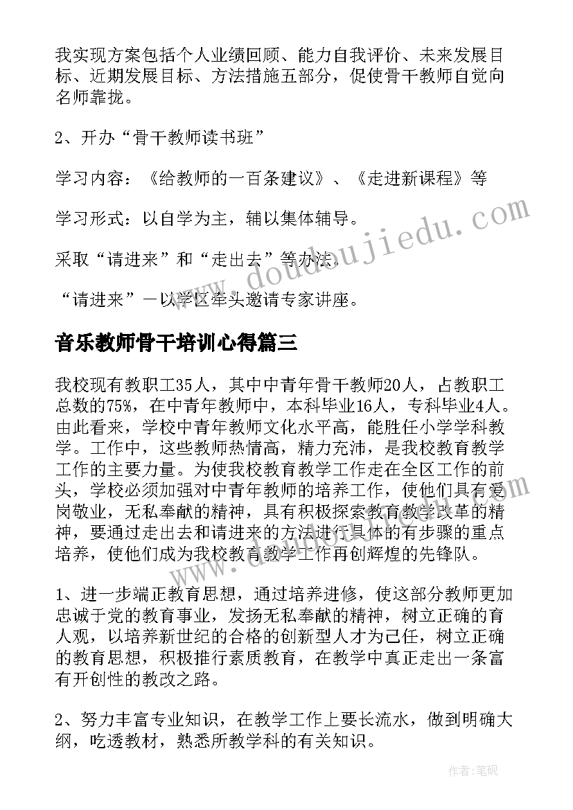 2023年音乐教师骨干培训心得 小学骨干教师培养计划(优秀6篇)