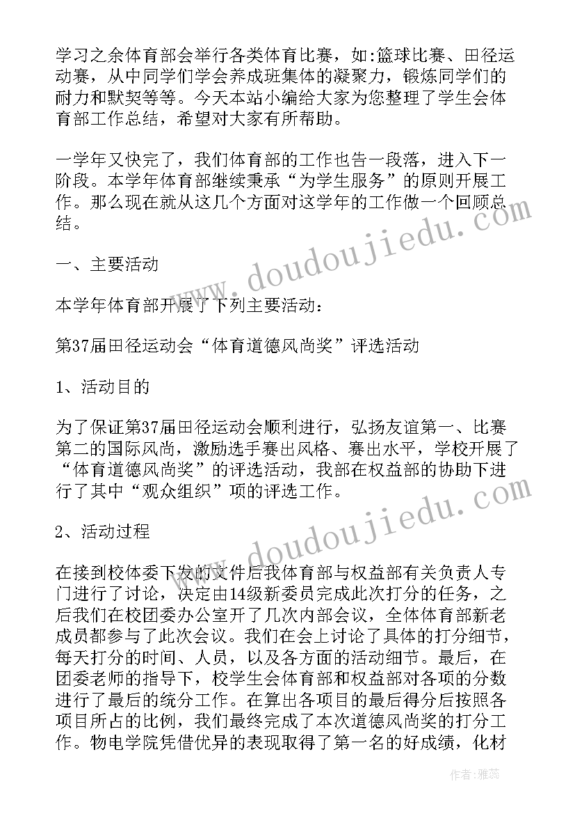 2023年学生会体育部工作不足之处 学生会体育部工作总结(通用5篇)