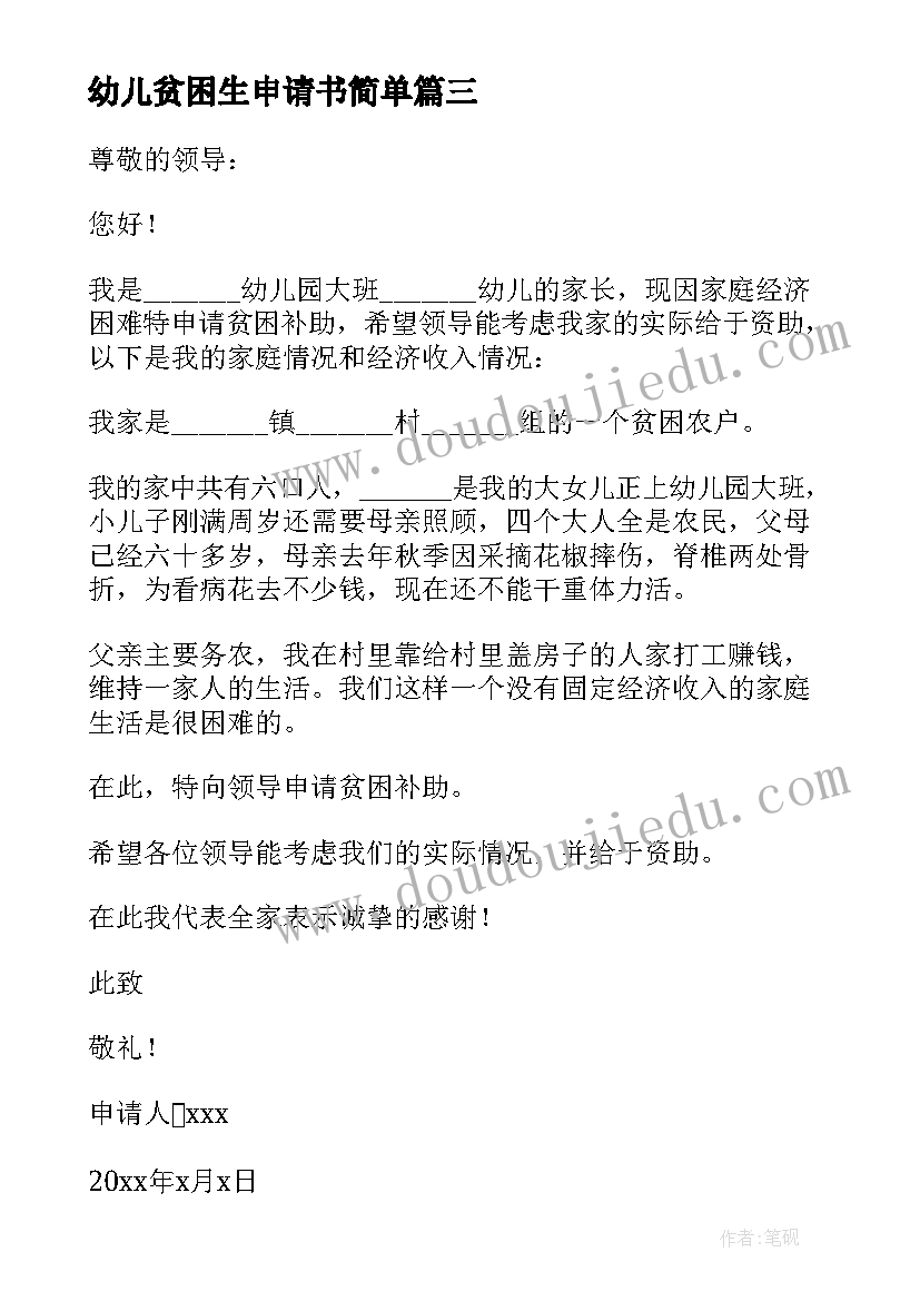 最新幼儿贫困生申请书简单(实用8篇)