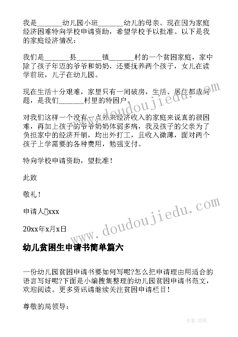 最新幼儿贫困生申请书简单(实用8篇)