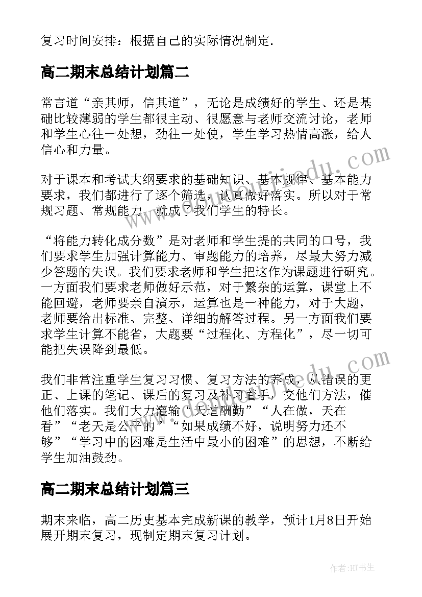 最新高二期末总结计划(通用5篇)