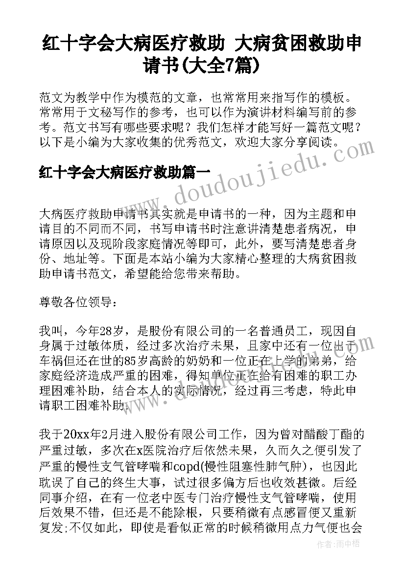 红十字会大病医疗救助 大病贫困救助申请书(大全7篇)