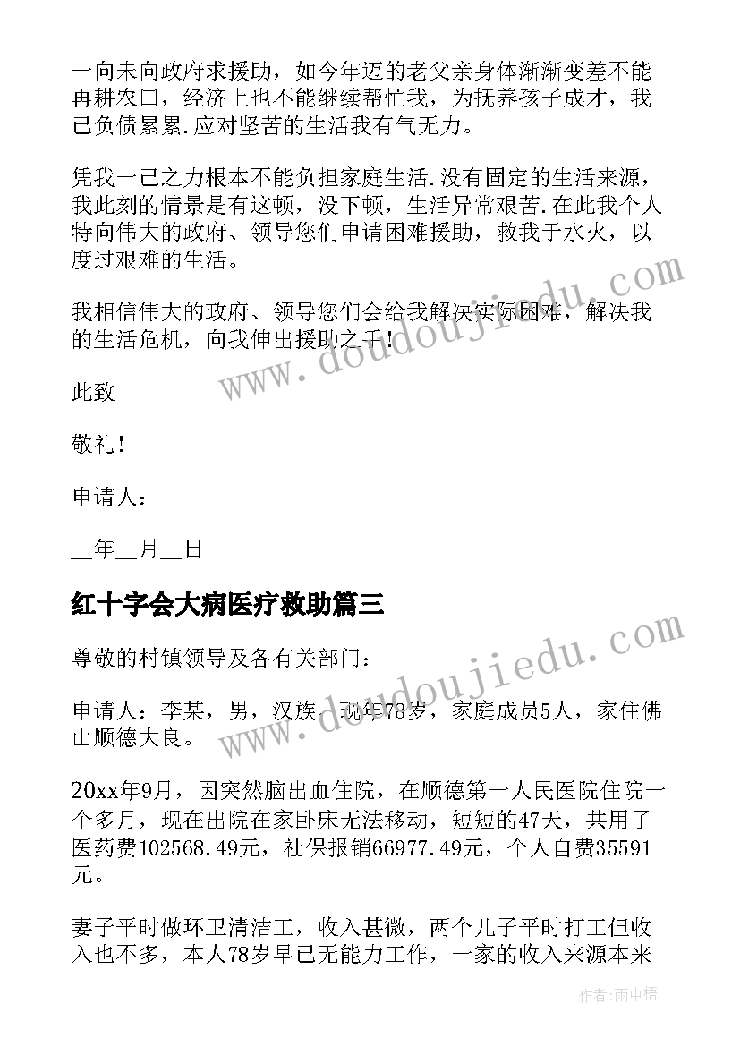 红十字会大病医疗救助 大病贫困救助申请书(大全7篇)