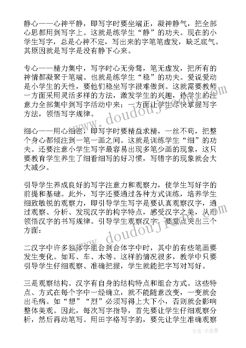 写字公开课 写字课教学反思(模板6篇)