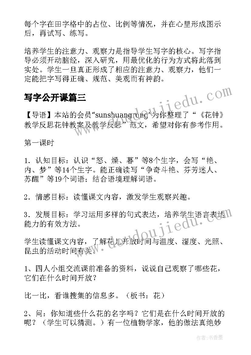 写字公开课 写字课教学反思(模板6篇)