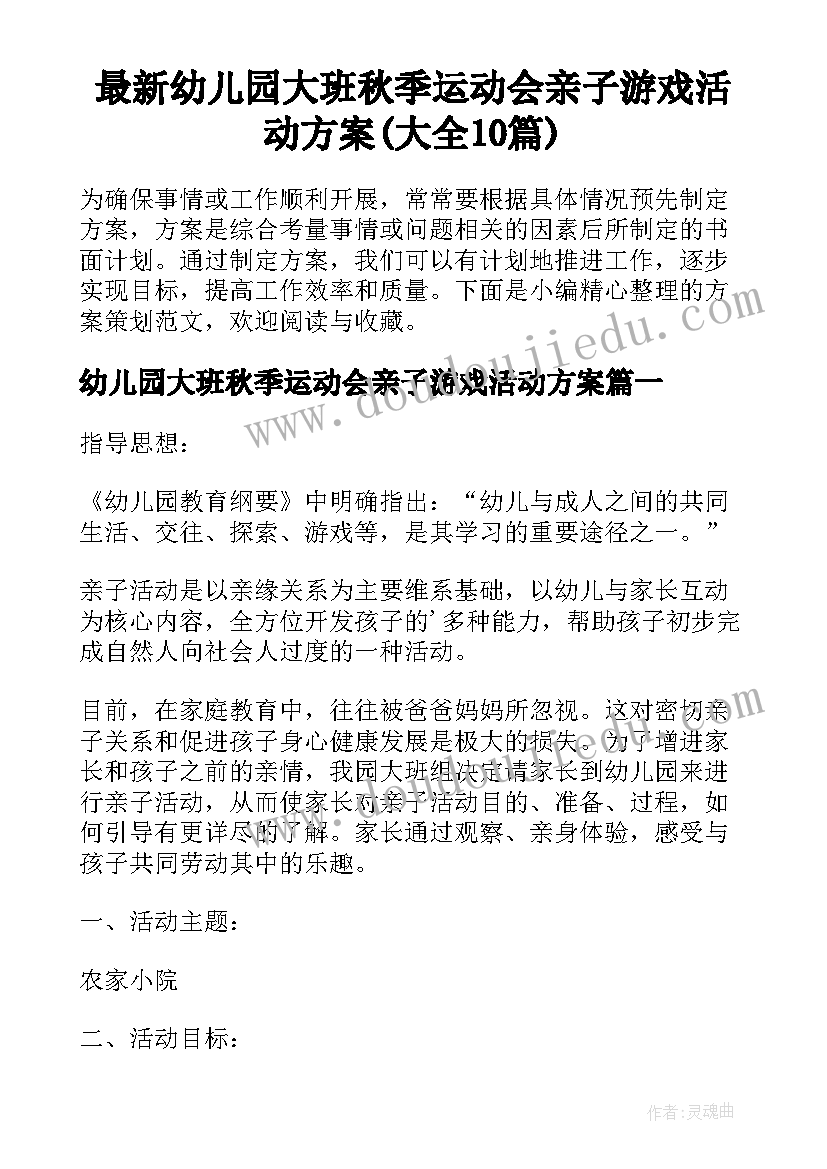 最新幼儿园大班秋季运动会亲子游戏活动方案(大全10篇)