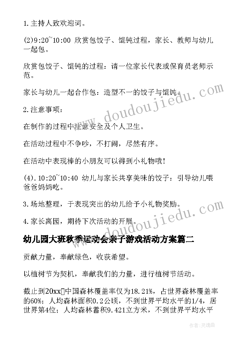 最新幼儿园大班秋季运动会亲子游戏活动方案(大全10篇)