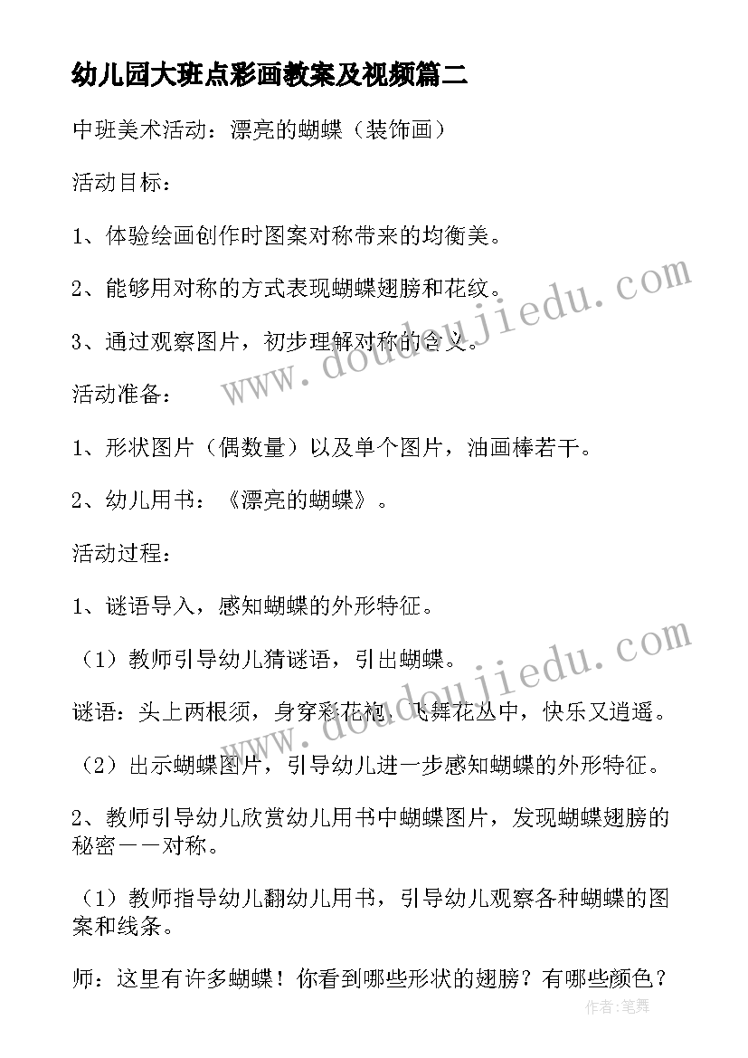 最新幼儿园大班点彩画教案及视频 大班美术漂亮的蝴蝶活动反思(汇总10篇)