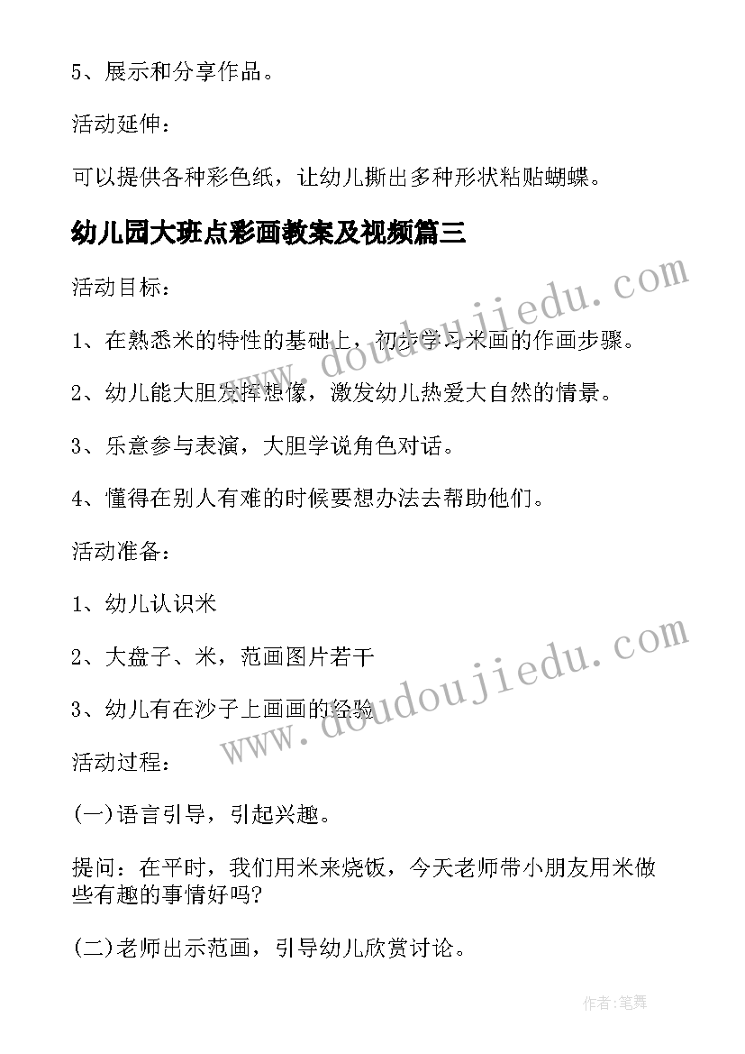 最新幼儿园大班点彩画教案及视频 大班美术漂亮的蝴蝶活动反思(汇总10篇)