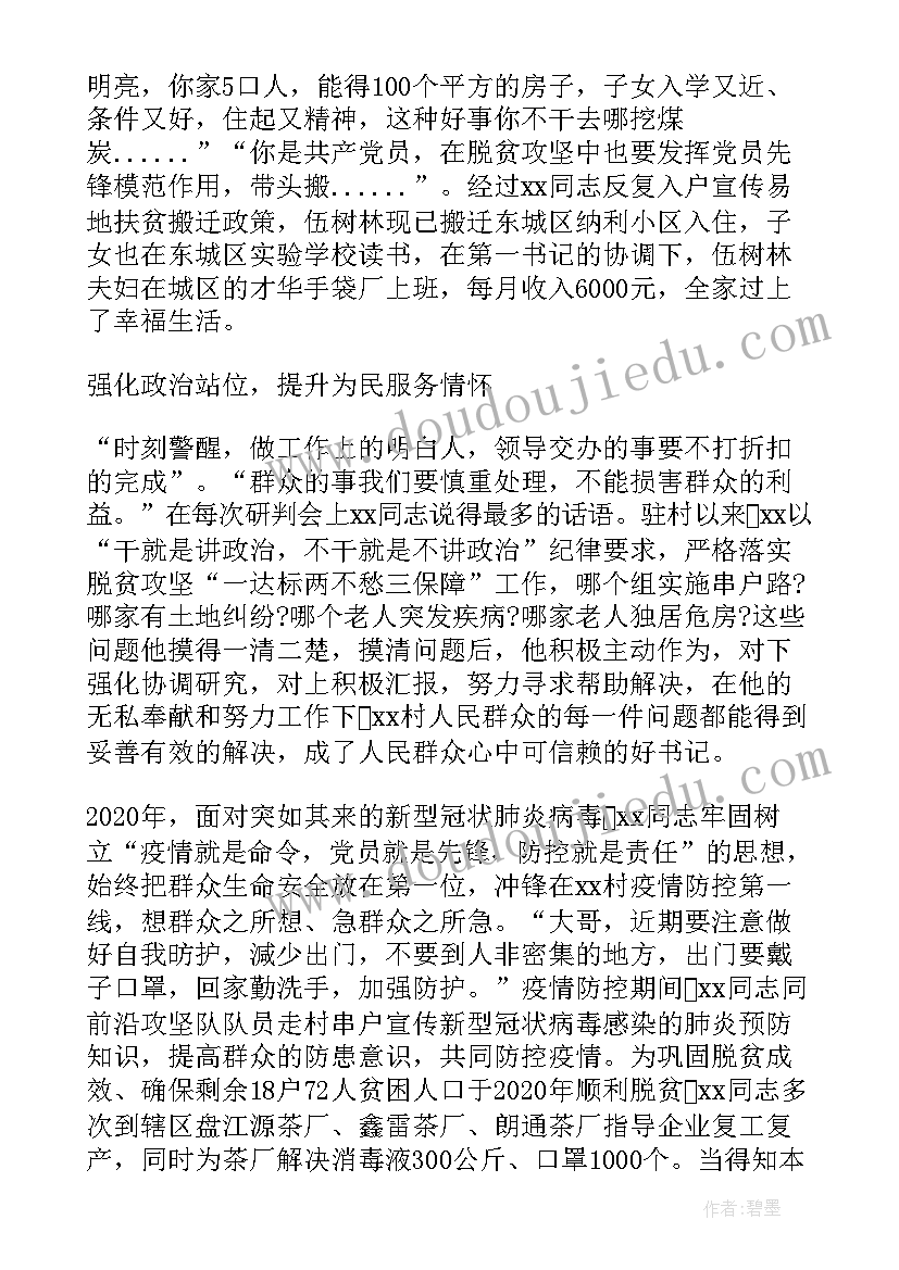 2023年驻村工作事迹材料(实用5篇)