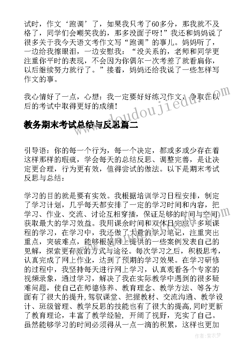 2023年教务期末考试总结与反思(汇总5篇)