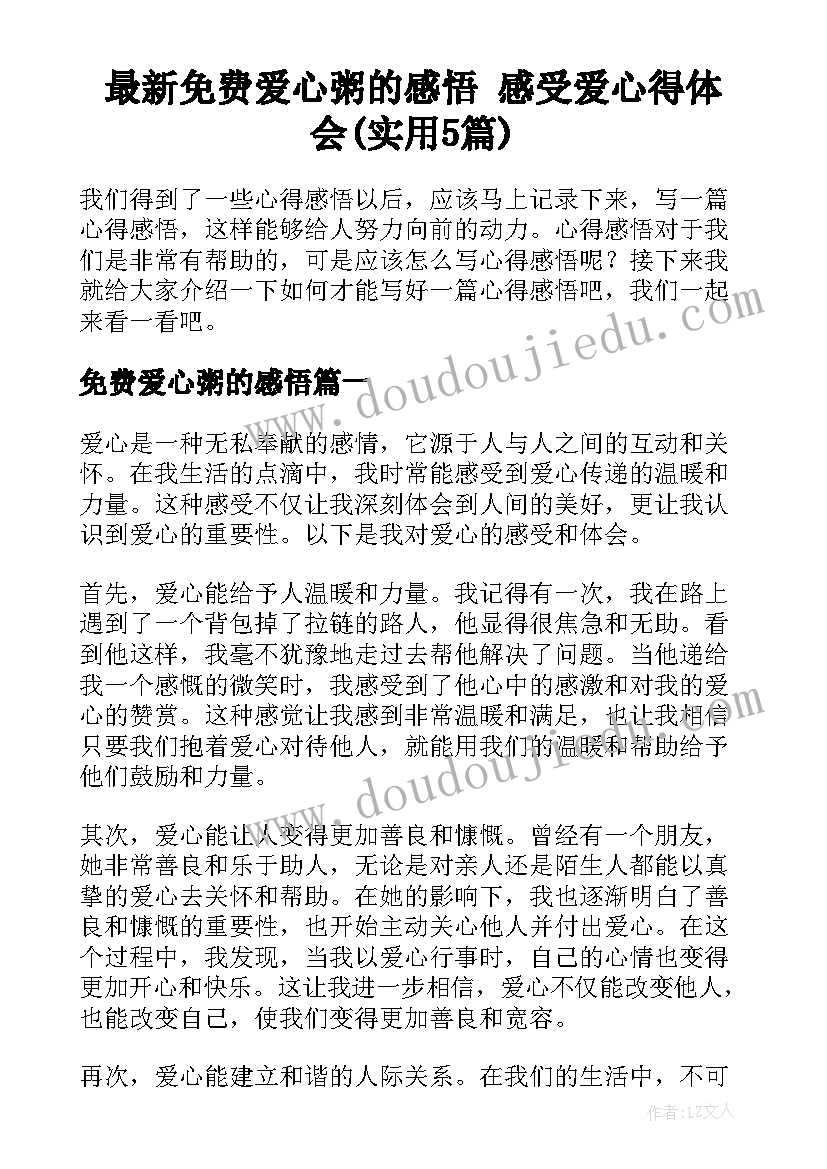 最新免费爱心粥的感悟 感受爱心得体会(实用5篇)