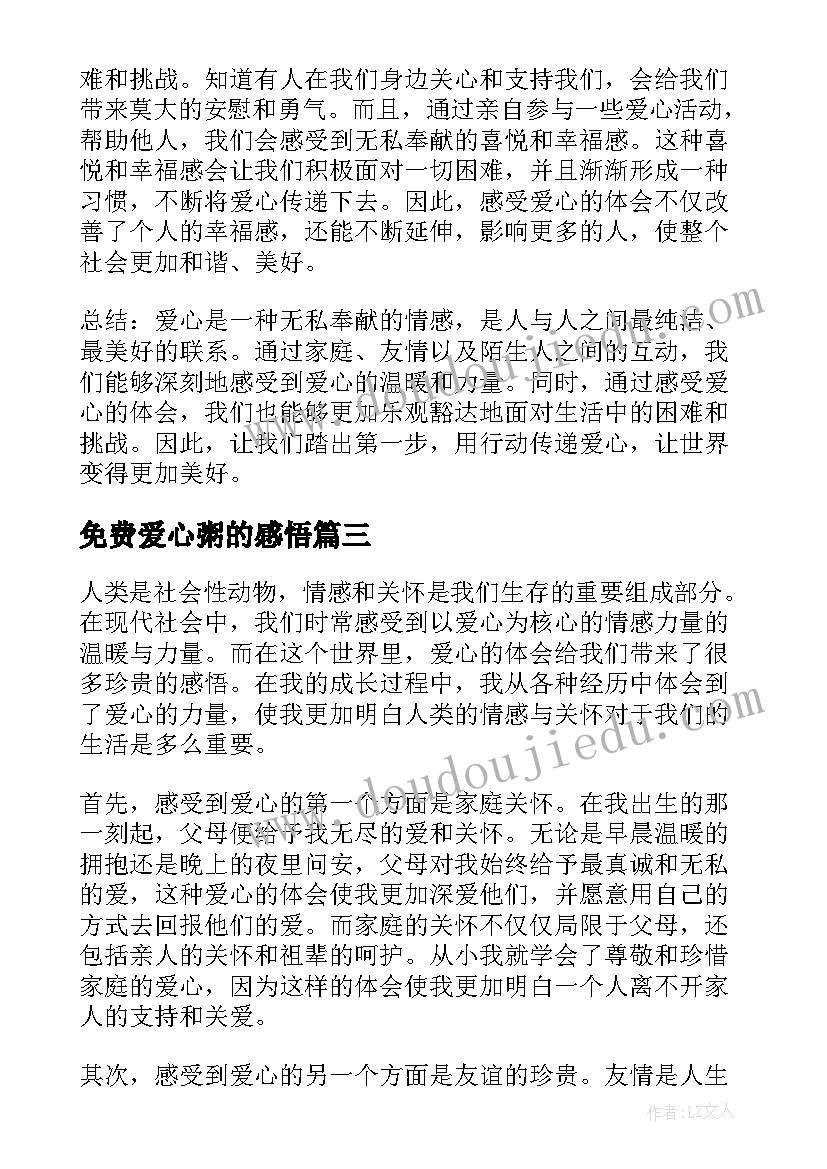 最新免费爱心粥的感悟 感受爱心得体会(实用5篇)