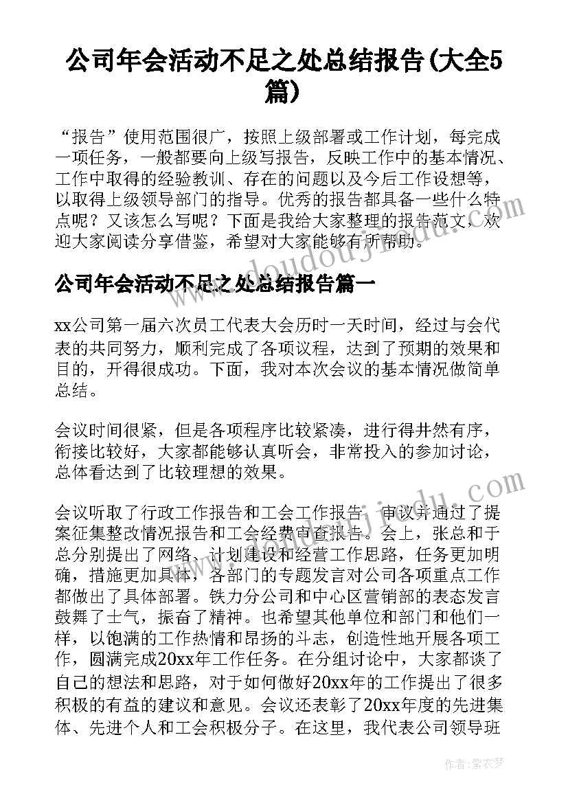 公司年会活动不足之处总结报告(大全5篇)