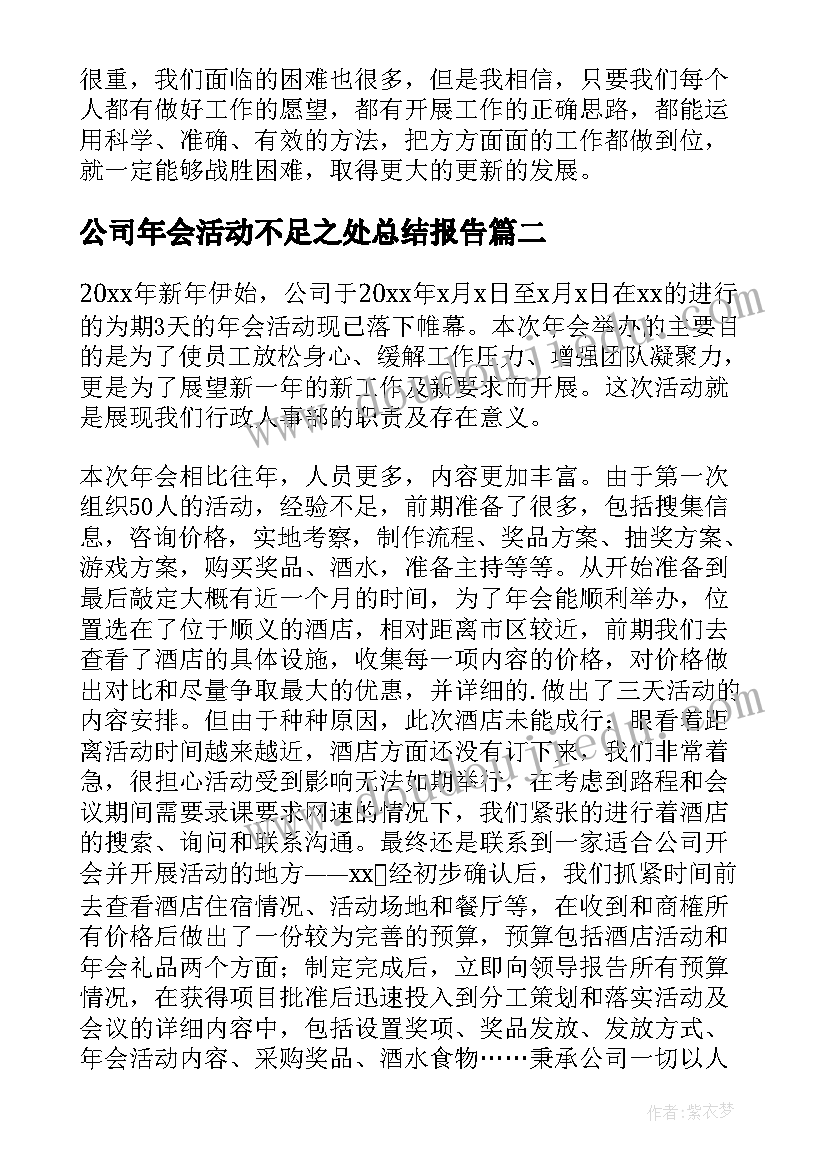 公司年会活动不足之处总结报告(大全5篇)