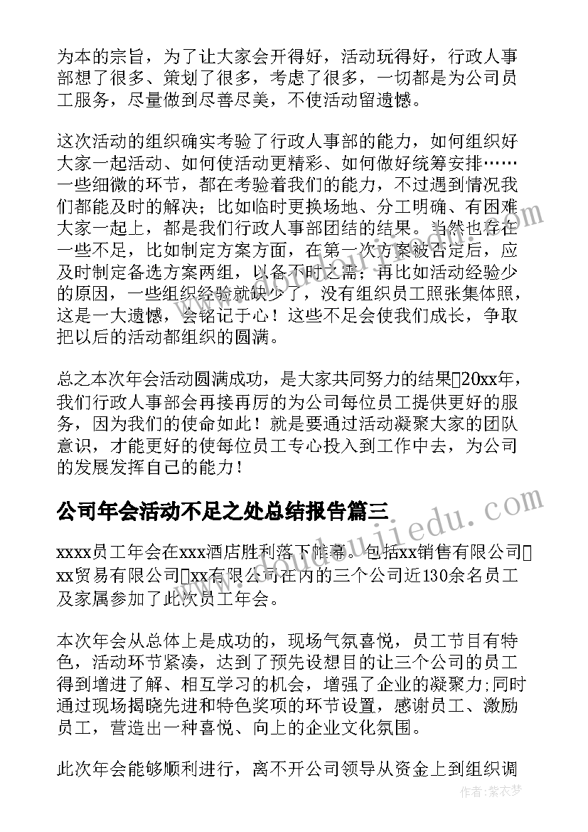 公司年会活动不足之处总结报告(大全5篇)