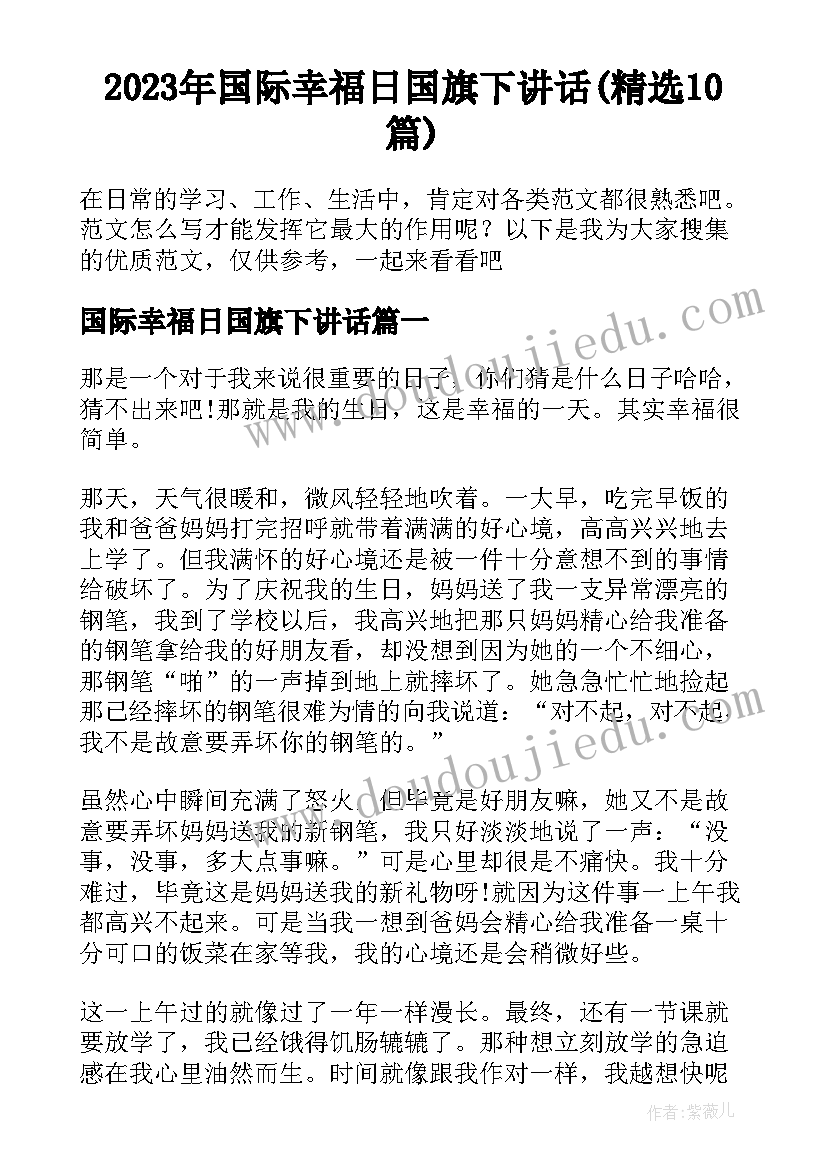 2023年国际幸福日国旗下讲话(精选10篇)