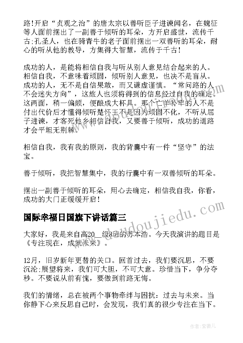 2023年国际幸福日国旗下讲话(精选10篇)