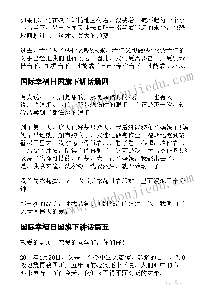 2023年国际幸福日国旗下讲话(精选10篇)