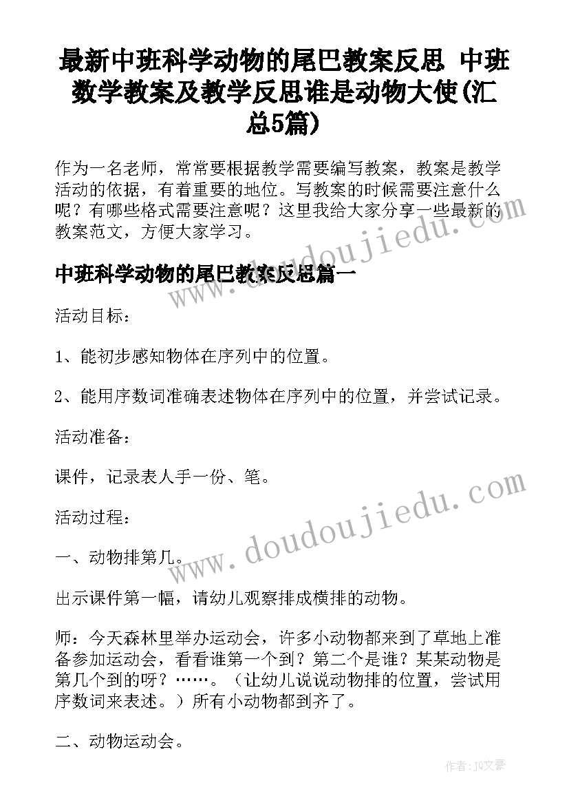 最新中班科学动物的尾巴教案反思 中班数学教案及教学反思谁是动物大使(汇总5篇)