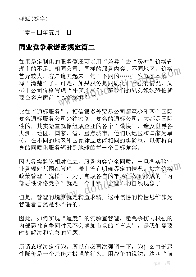 最新同业竞争承诺函规定 避免同业竞争承诺书(优质5篇)