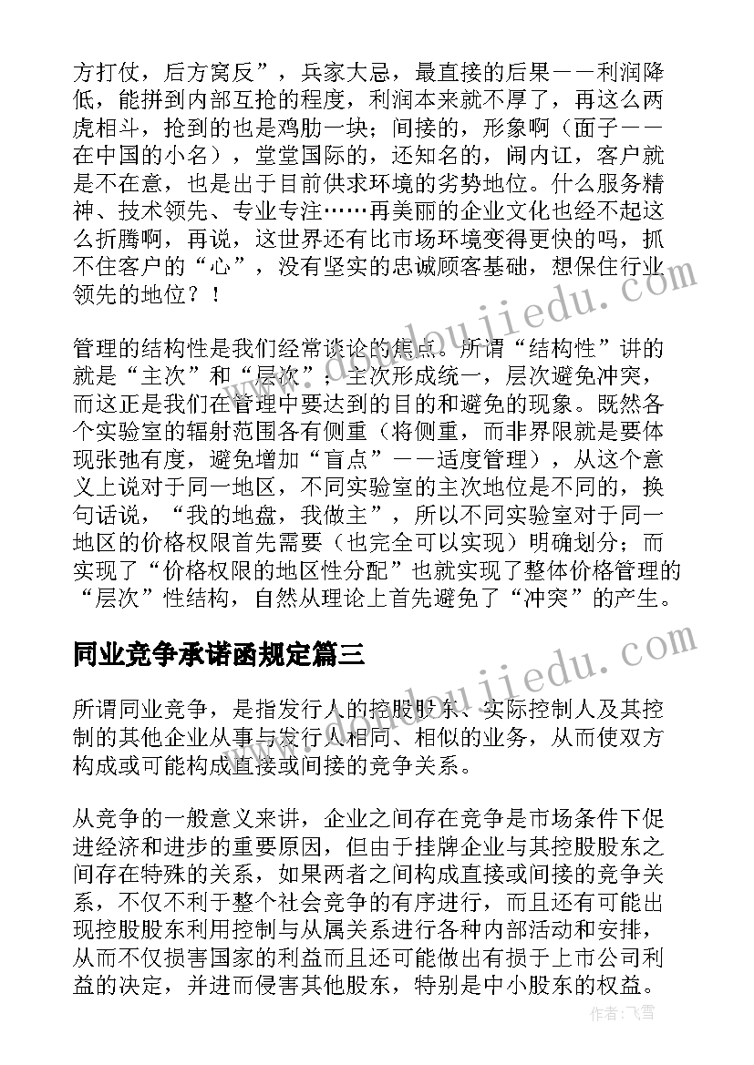 最新同业竞争承诺函规定 避免同业竞争承诺书(优质5篇)