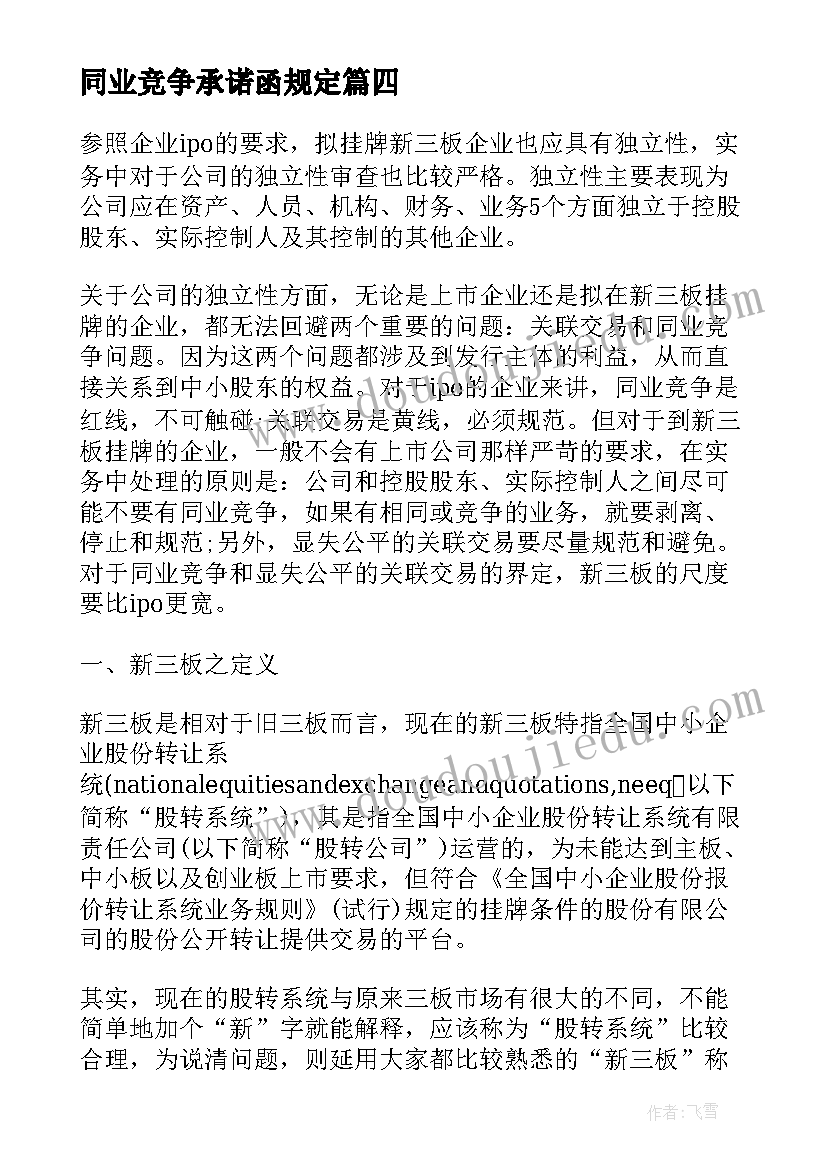 最新同业竞争承诺函规定 避免同业竞争承诺书(优质5篇)