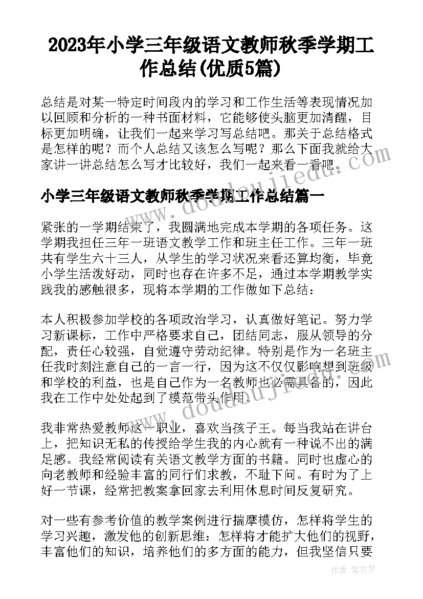 2023年小学三年级语文教师秋季学期工作总结(优质5篇)