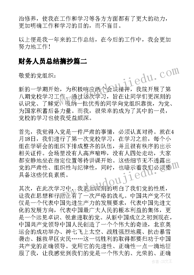 最新财务人员总结摘抄(优质8篇)