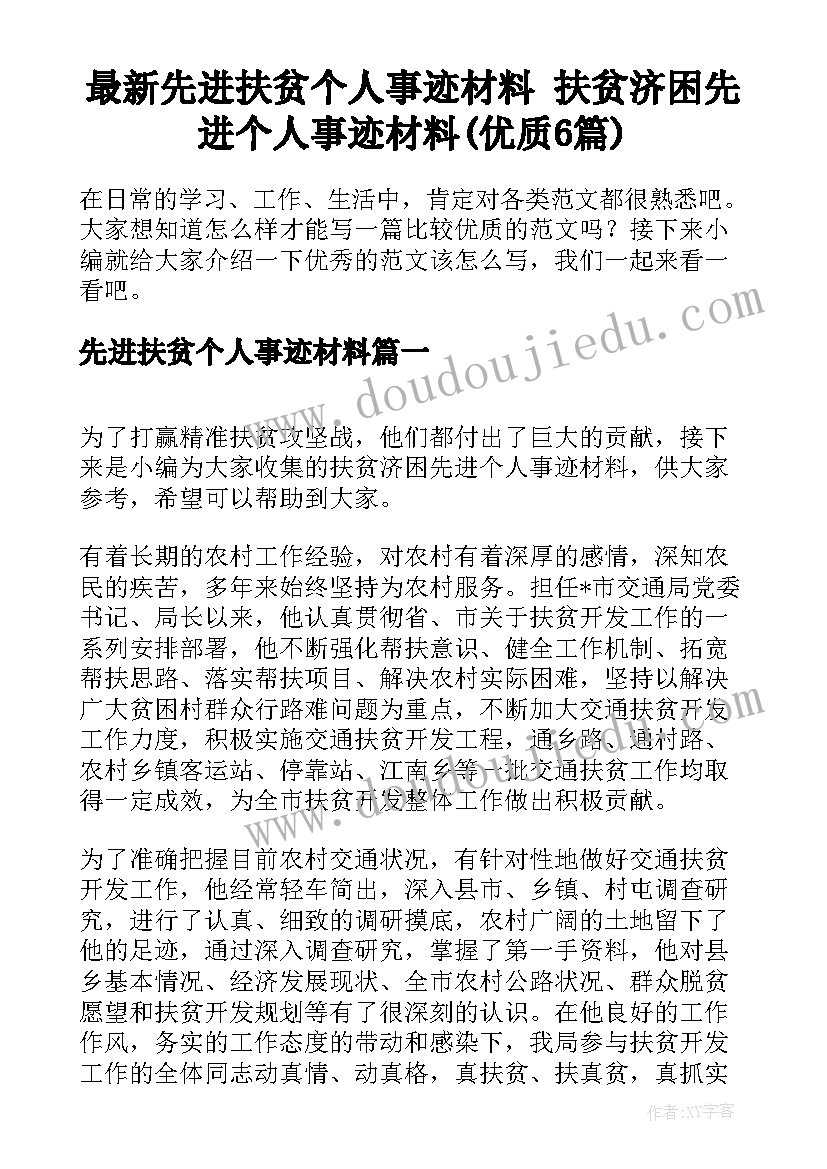 最新先进扶贫个人事迹材料 扶贫济困先进个人事迹材料(优质6篇)