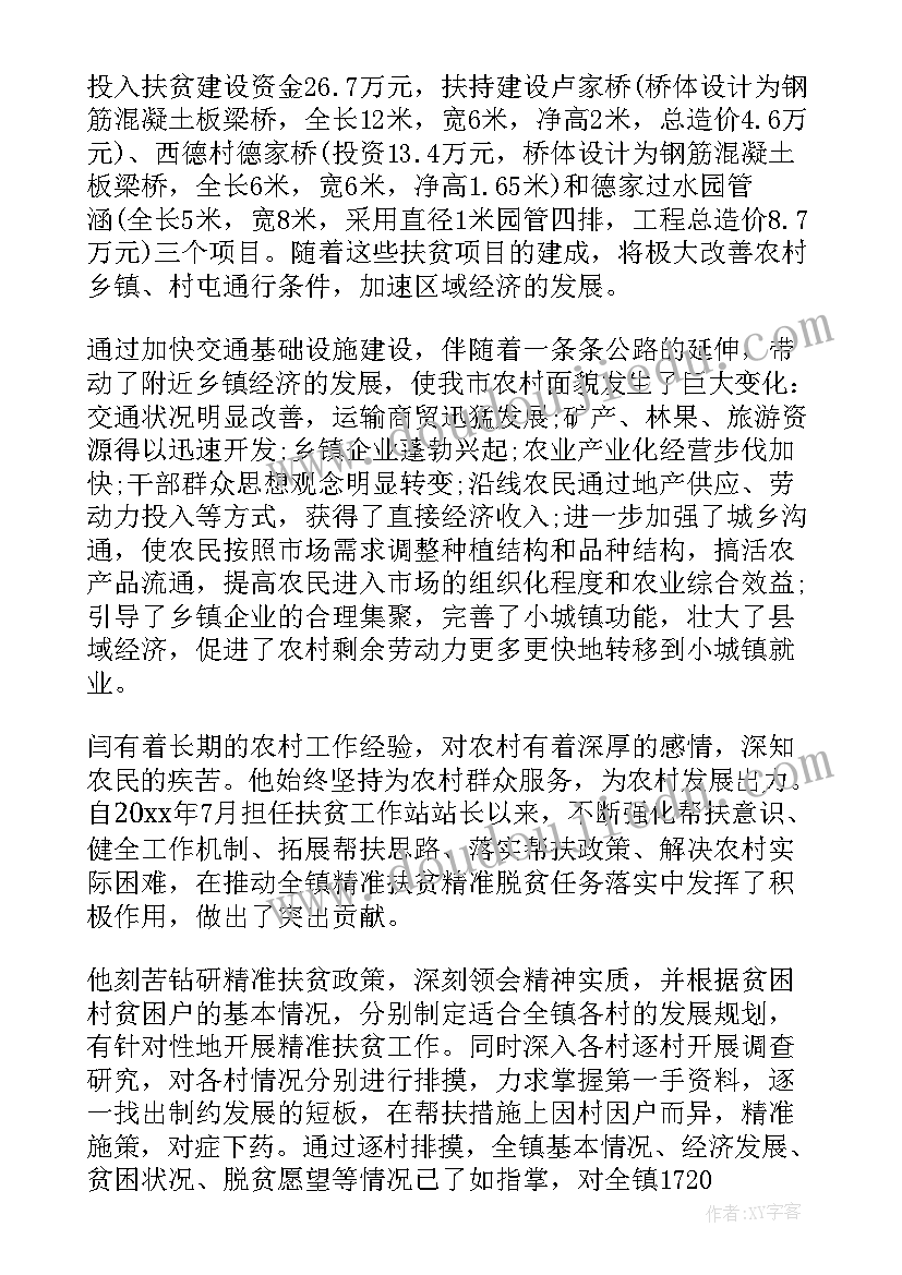 最新先进扶贫个人事迹材料 扶贫济困先进个人事迹材料(优质6篇)