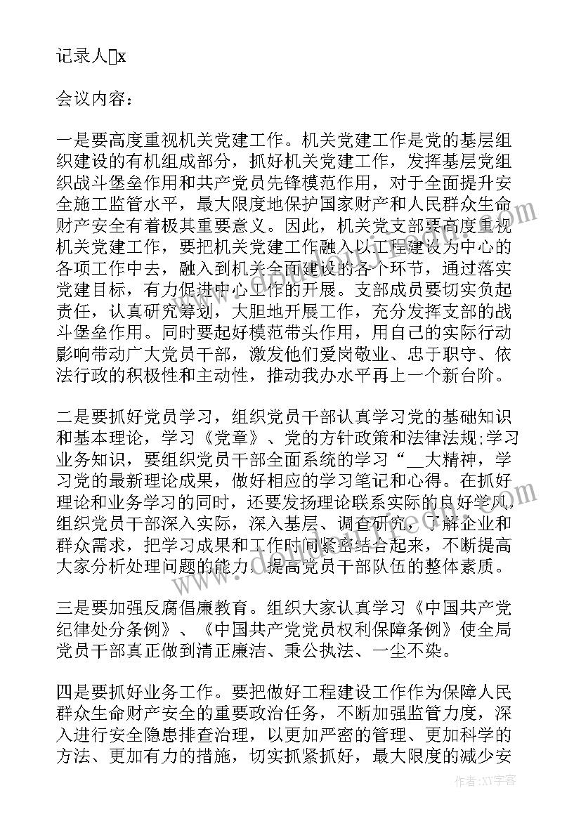 最新村支部谈话记录 增补支部委员会议记录(模板6篇)