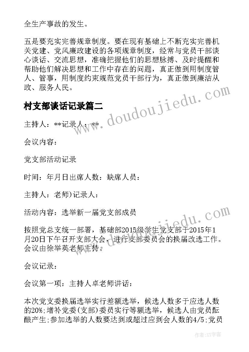 最新村支部谈话记录 增补支部委员会议记录(模板6篇)