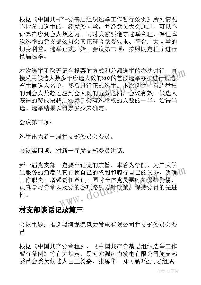 最新村支部谈话记录 增补支部委员会议记录(模板6篇)