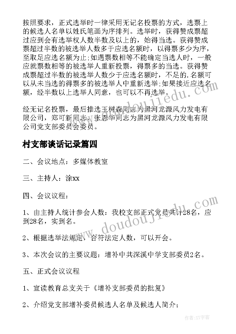 最新村支部谈话记录 增补支部委员会议记录(模板6篇)